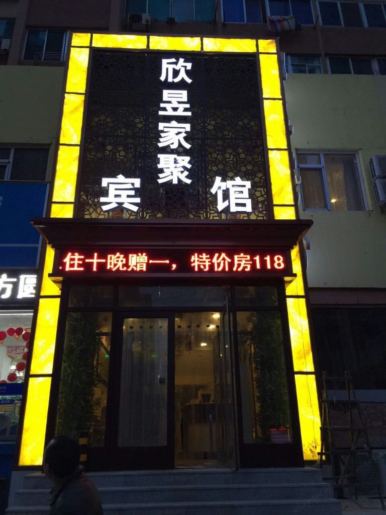 大连欣昱家聚宾馆