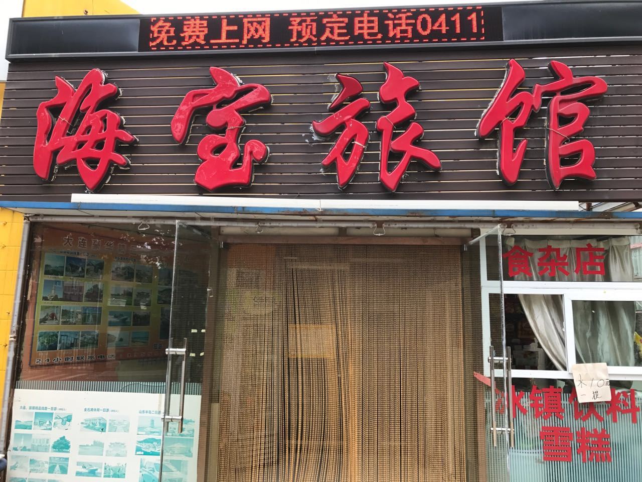大连海宝旅馆
