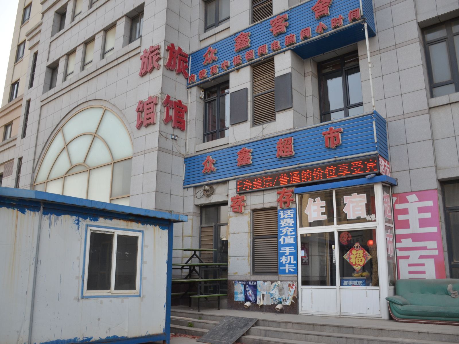 大连众鑫客舍
