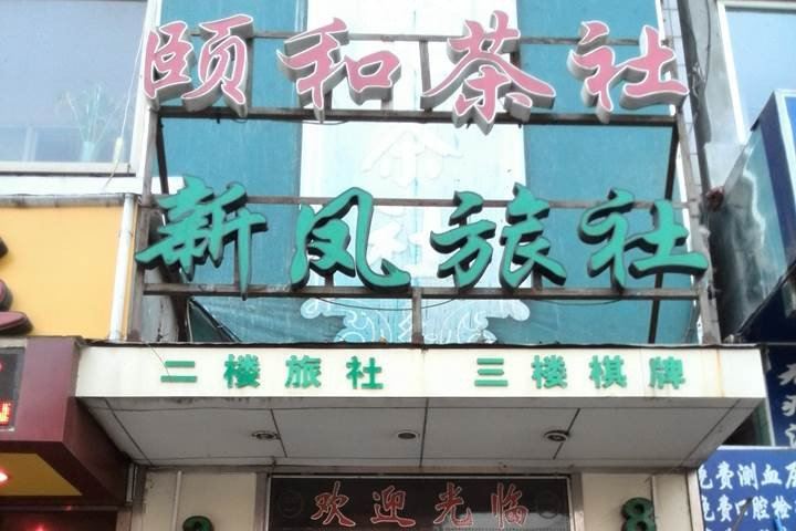 大连新凤旅社