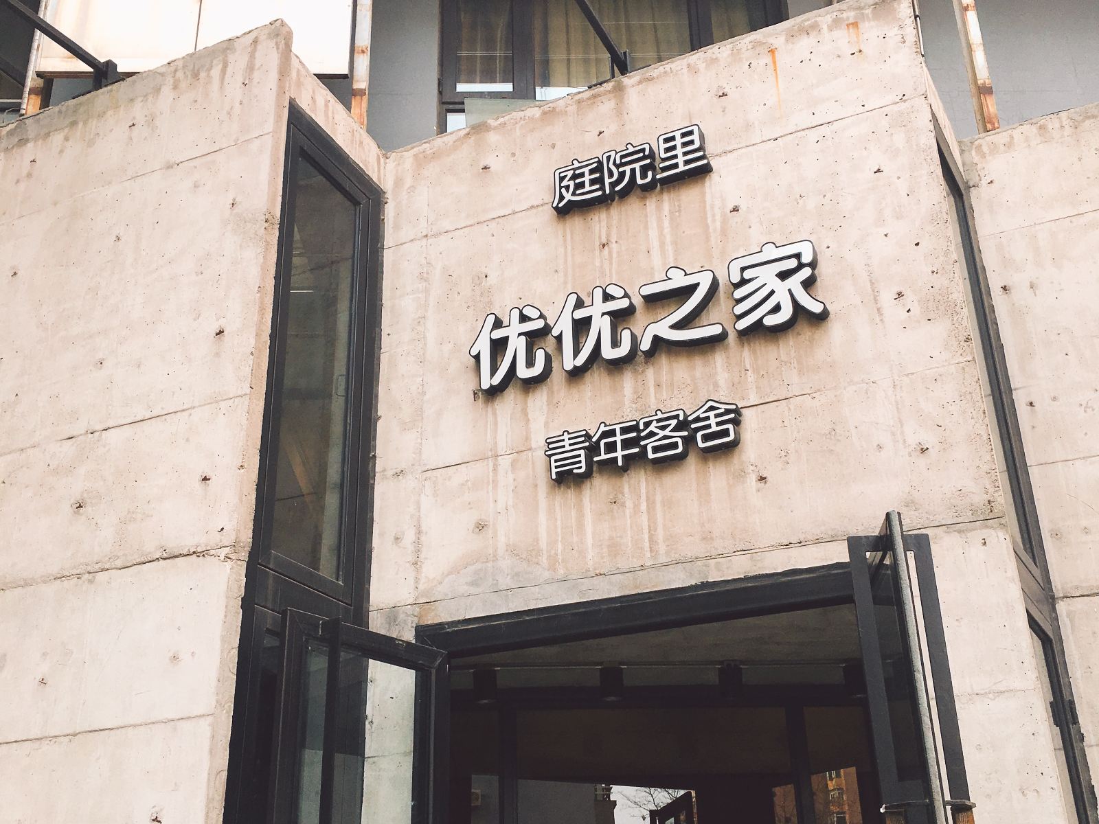 大连优优之家青年客舍