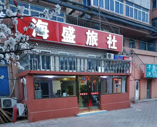 海盛旅社(大连姚家路店)