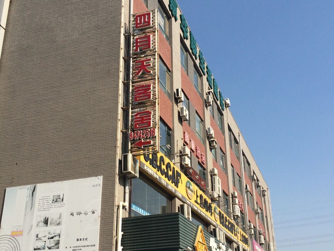 大连四月天商旅客舍