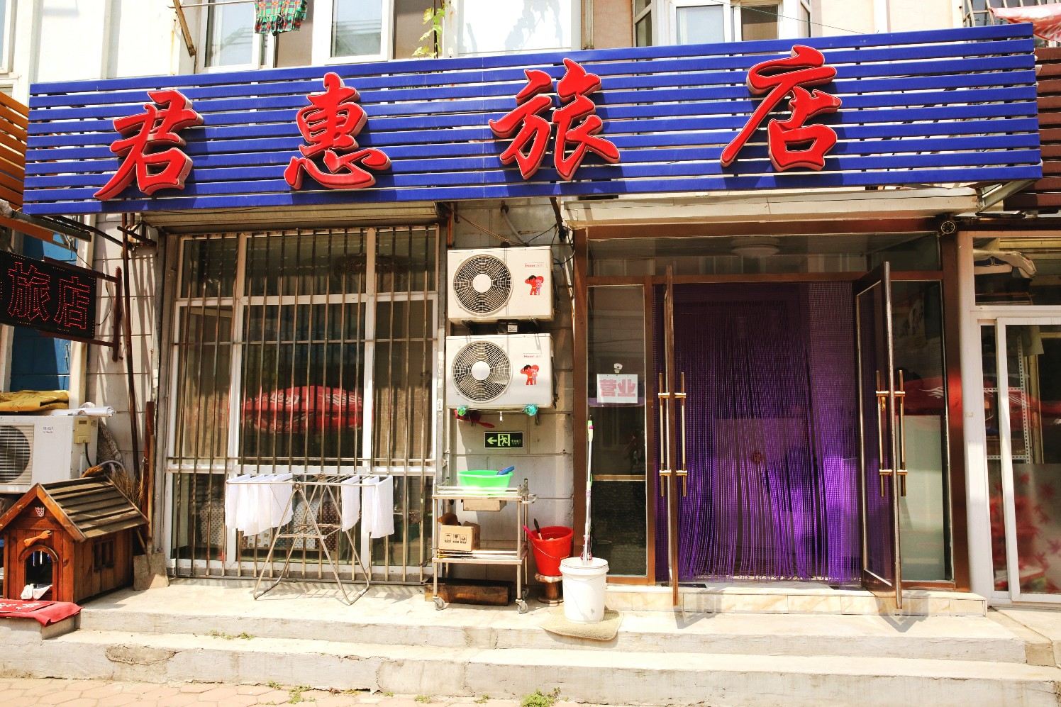 大连君惠旅店