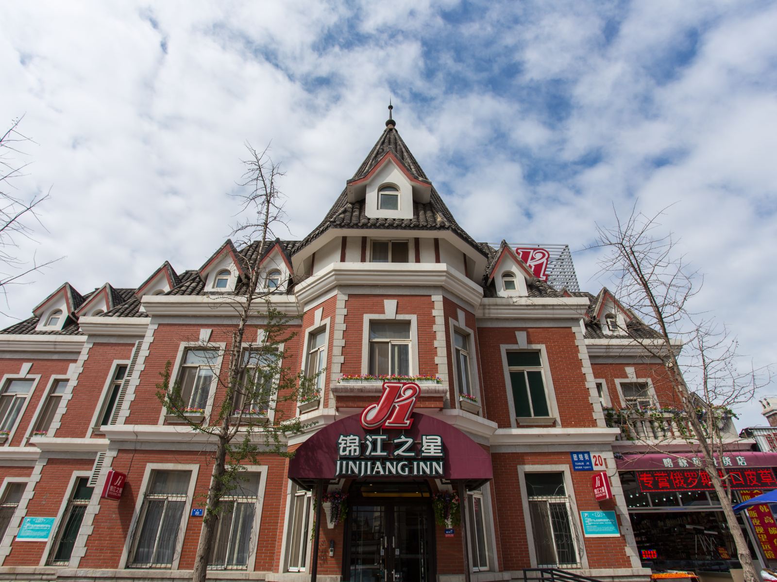 锦江之星(大连火车站俄罗斯风情街店)