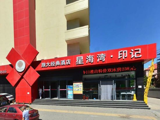 星海湾印记酒店(大连星海公园店)
