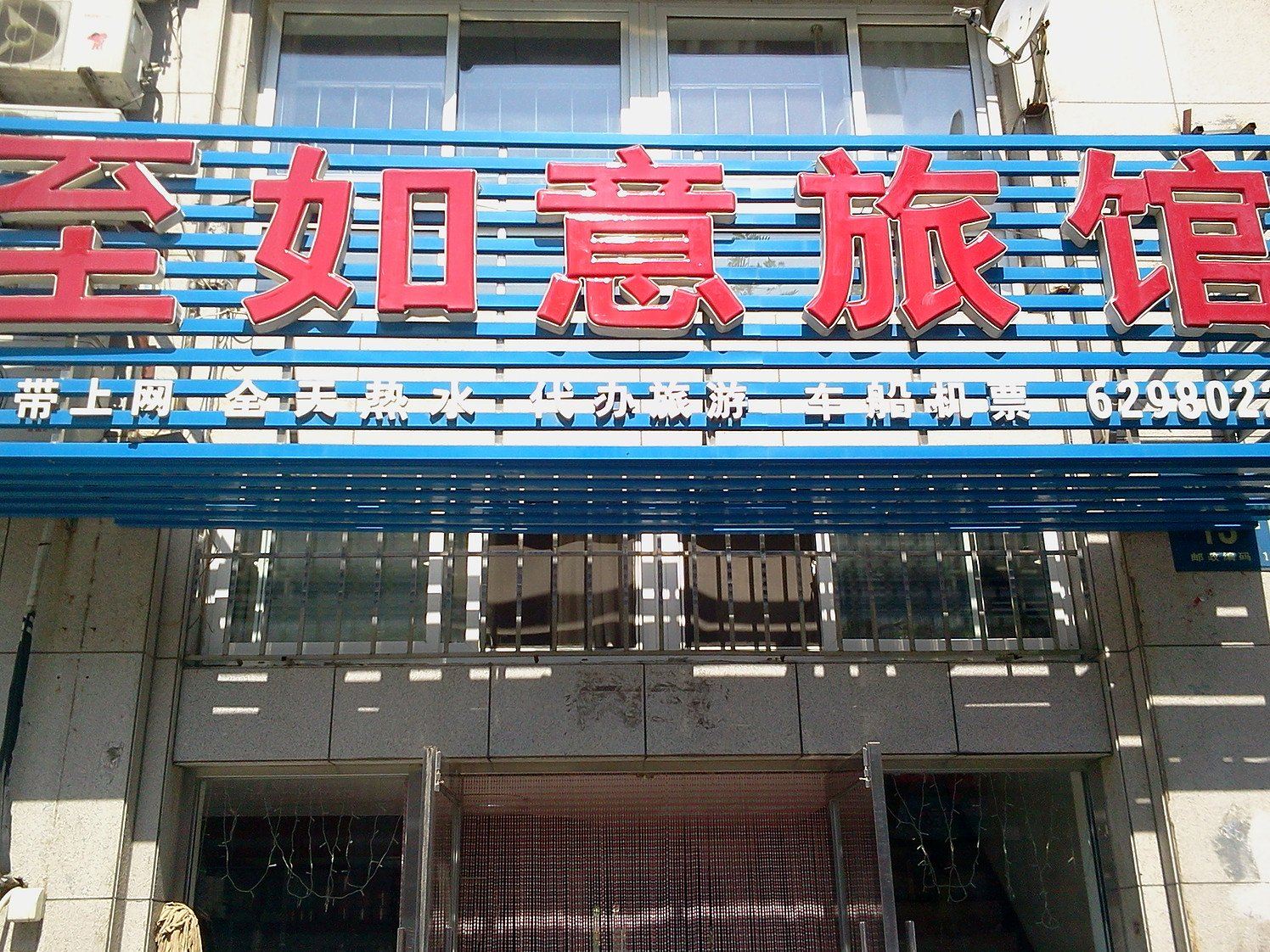 大连至如意旅馆
