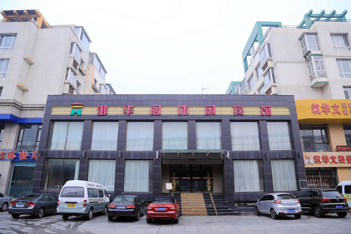 大连御华阁休闲宾馆