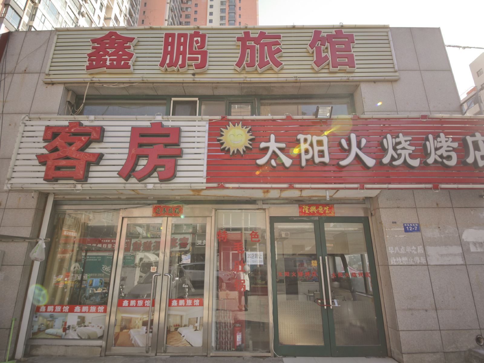 大连鑫鹏旅馆