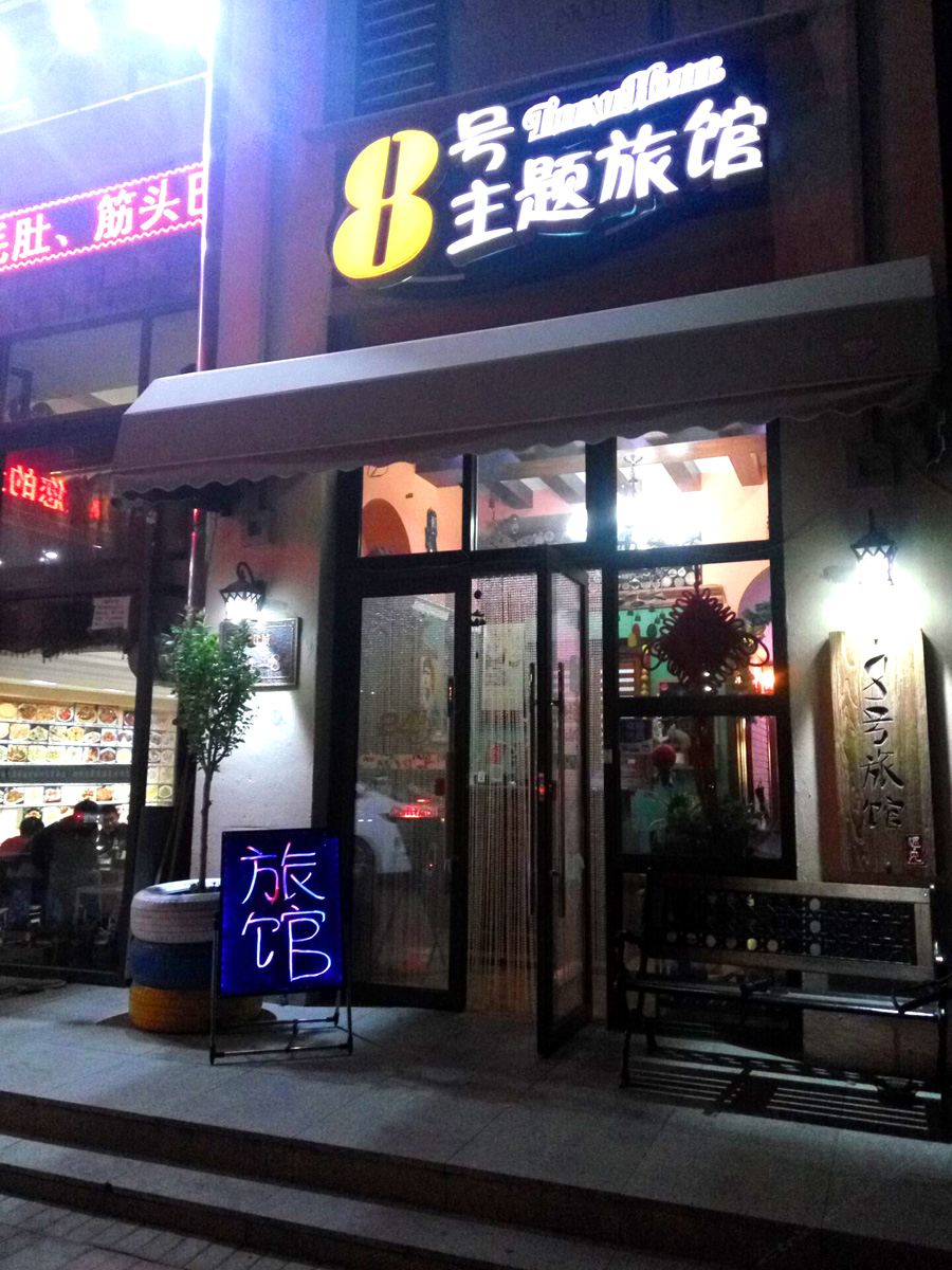 8号主题旅馆(大连远洋时代城店)