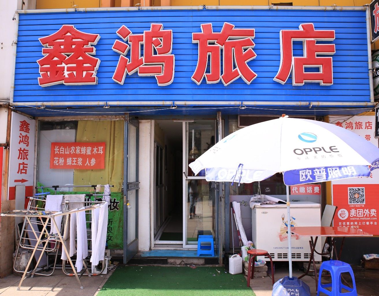 大连鑫鸿旅店