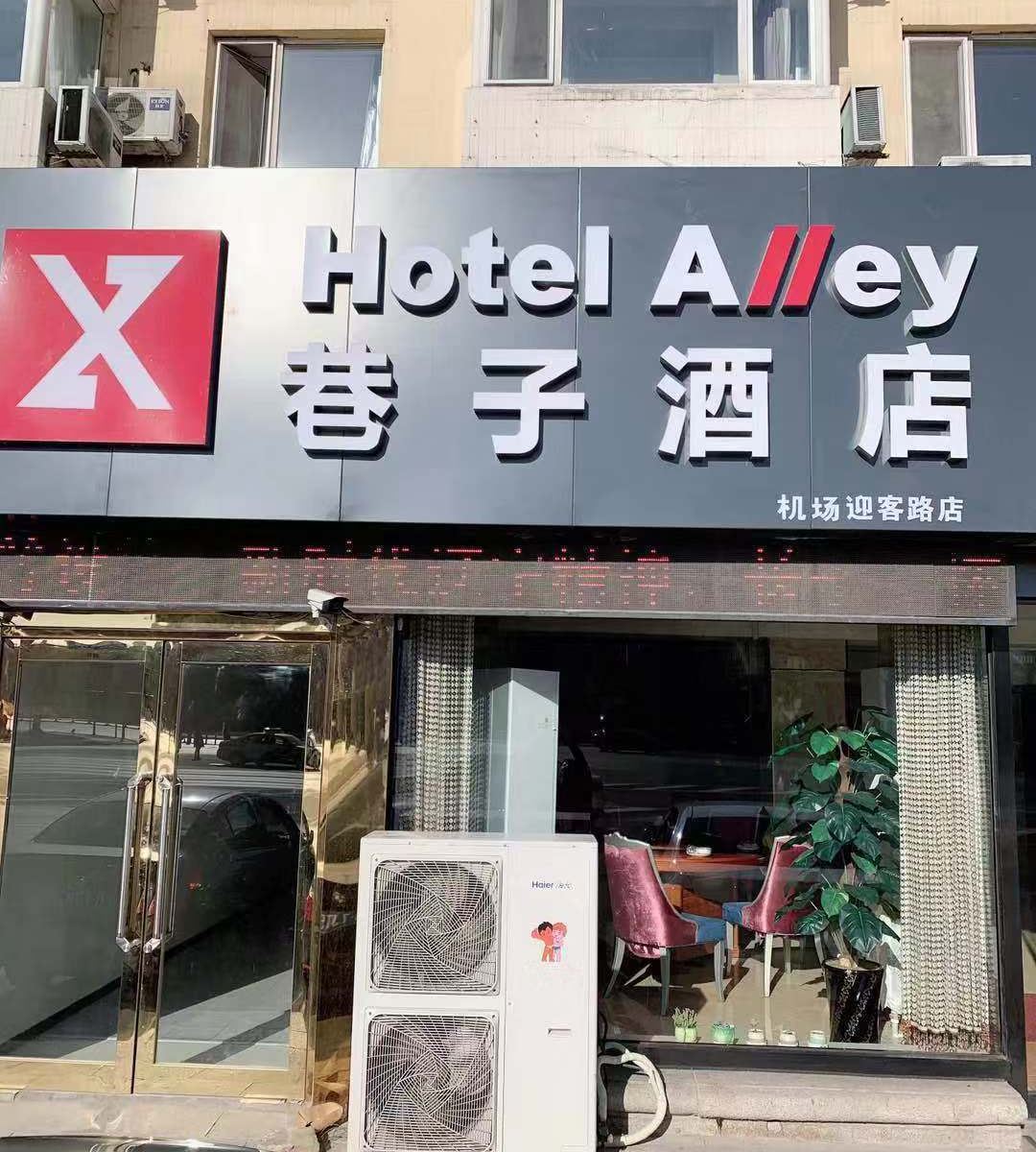如家派柏·云巷子酒店(大连机场迎客路店)