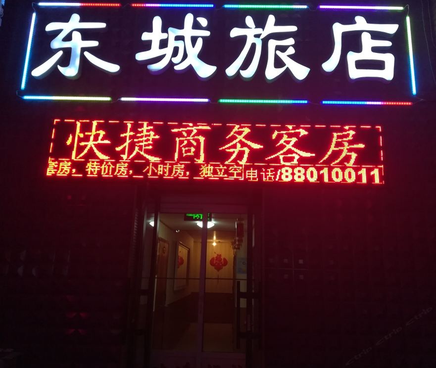 大连东城旅店