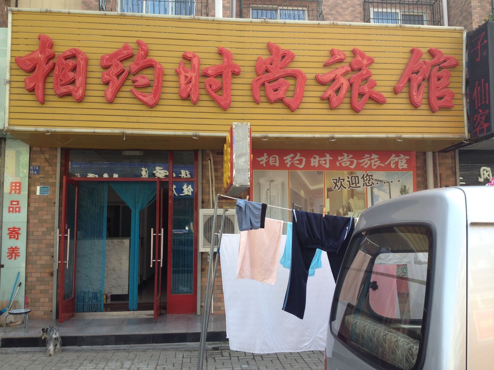 大连相约时尚旅馆