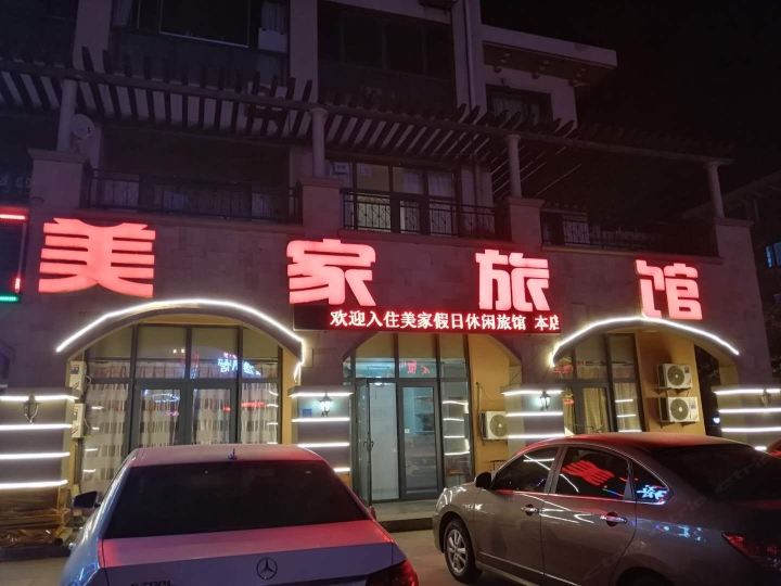大连金石滩美家旅馆