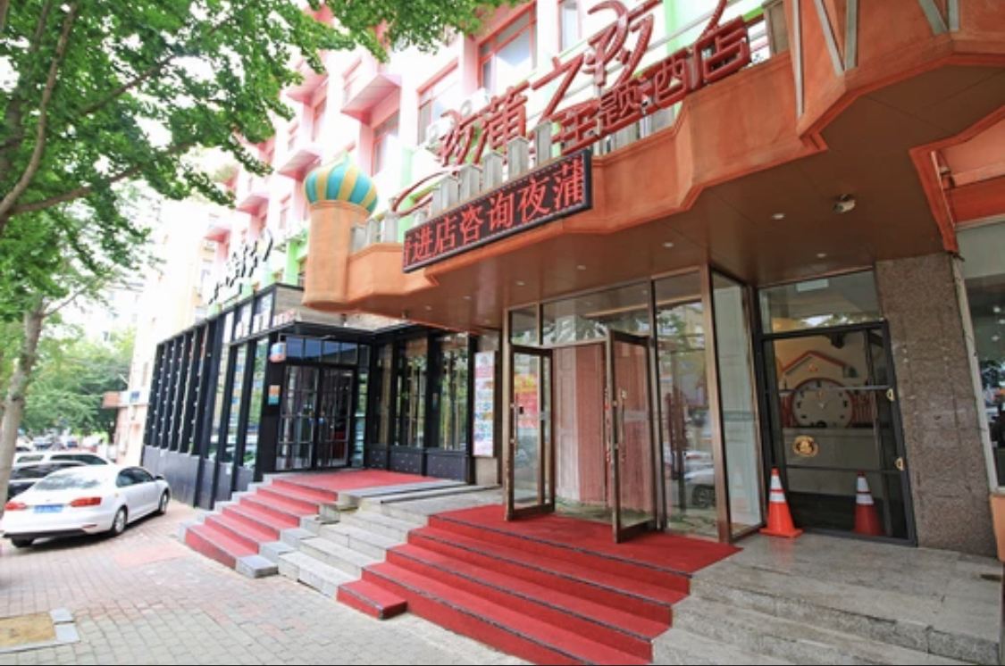 夜蒲之夜主题酒店(大连火车站店)