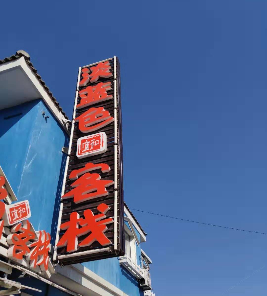淡蓝色客栈（大连宜和店）