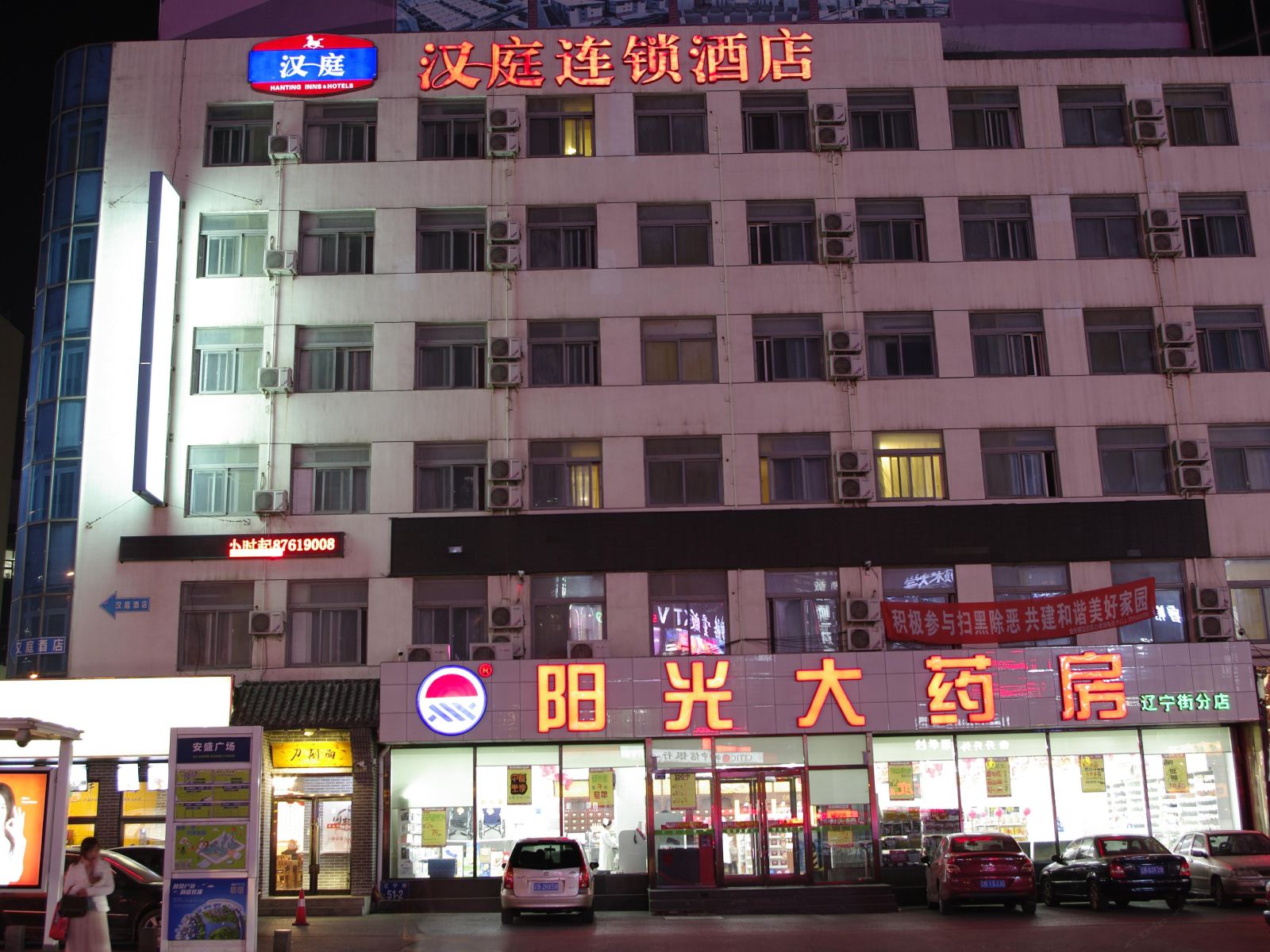 汉庭酒店(大连开发区安盛广场店)