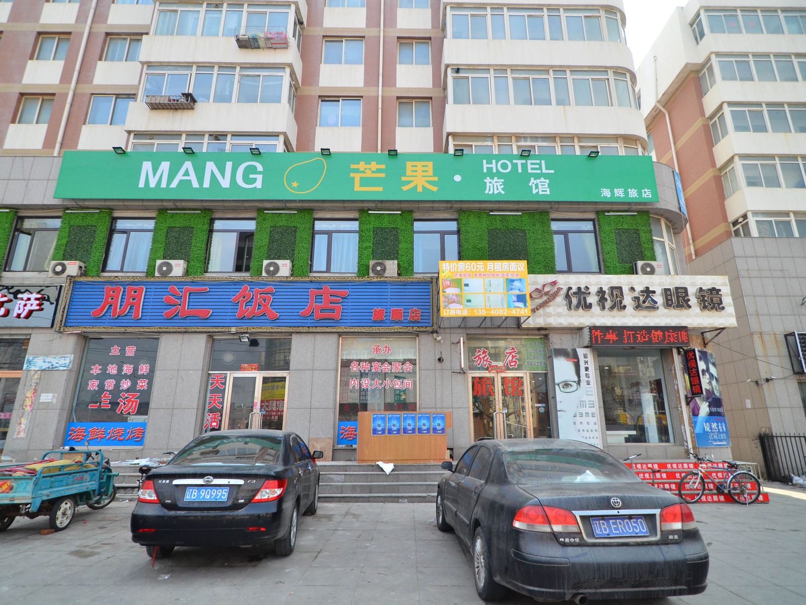 大连芒果旅馆(原海兴旅店)