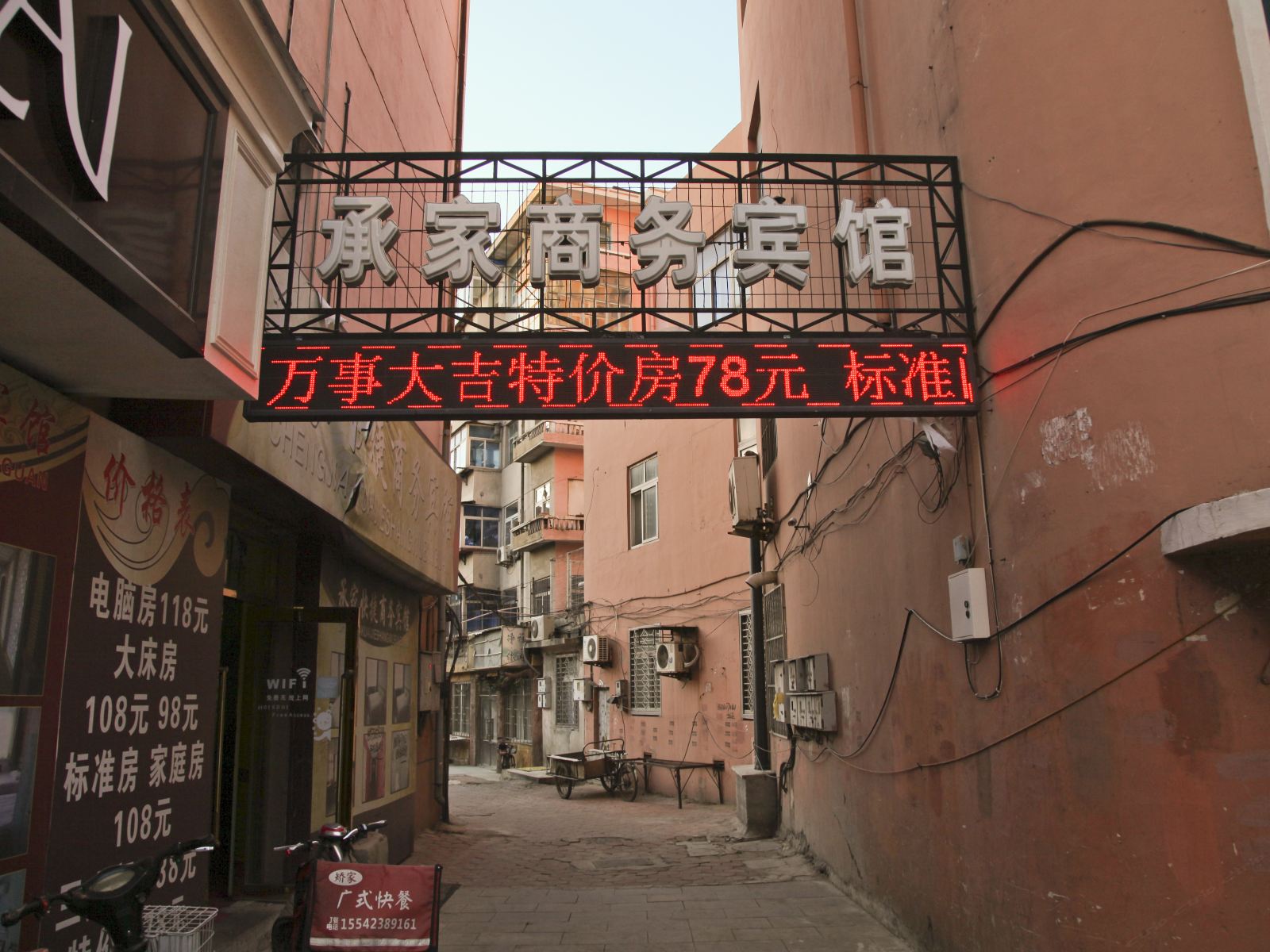 大连承家快捷商务宾馆