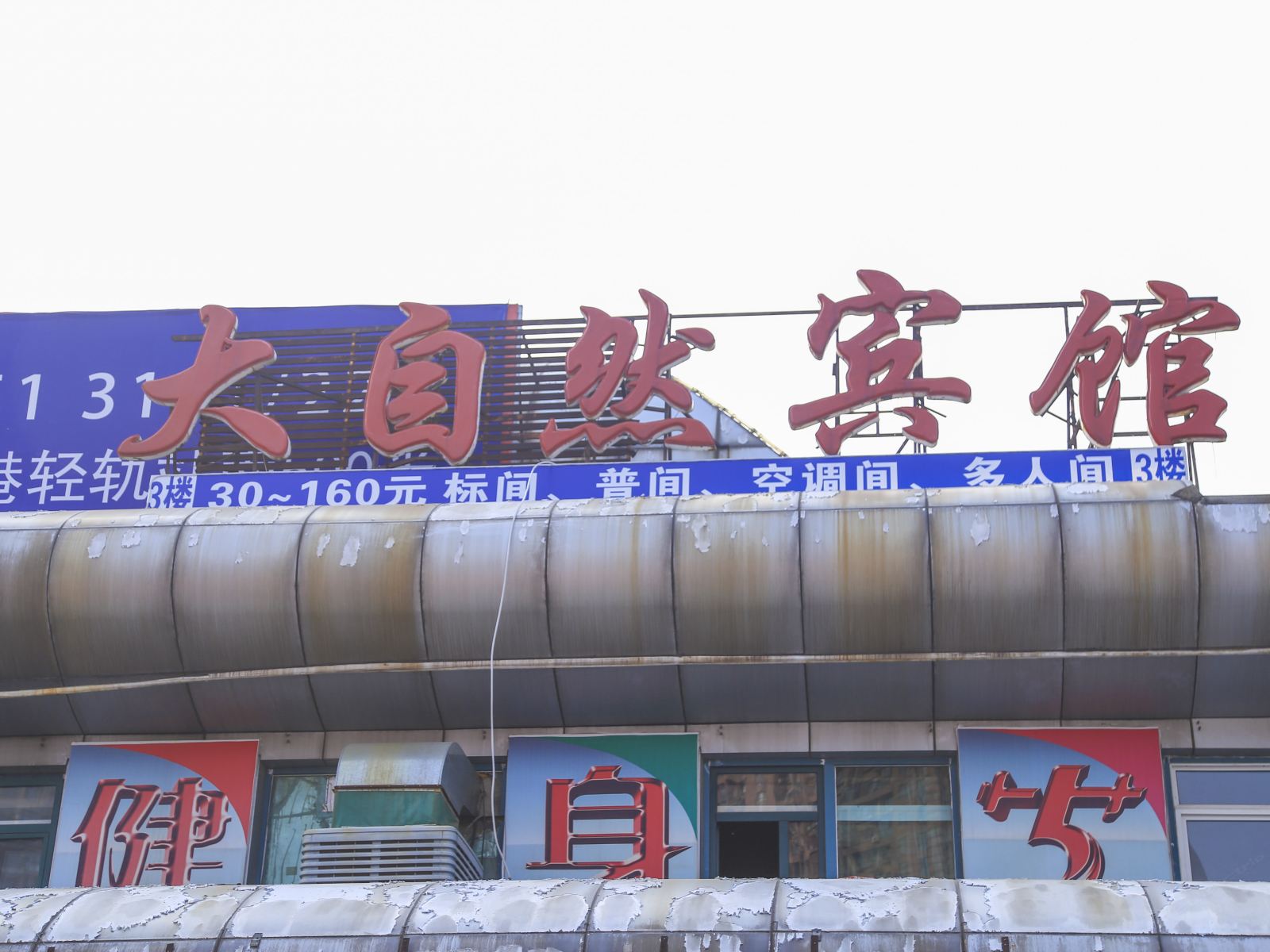 大连开发区大自然宾馆