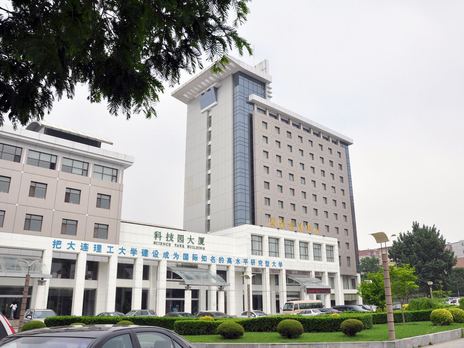 大连理工大学国际会议中心(原理工大学学术交流公寓)