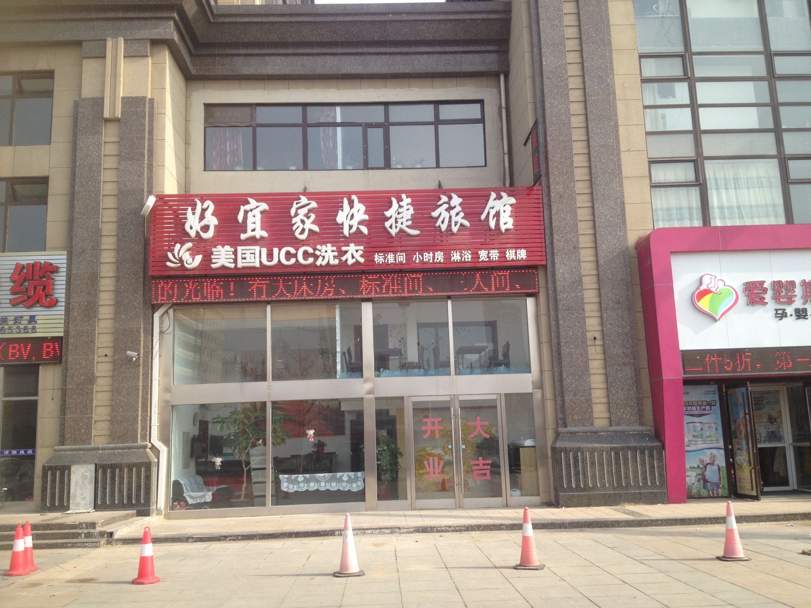 大连金州区好宜家快捷旅馆