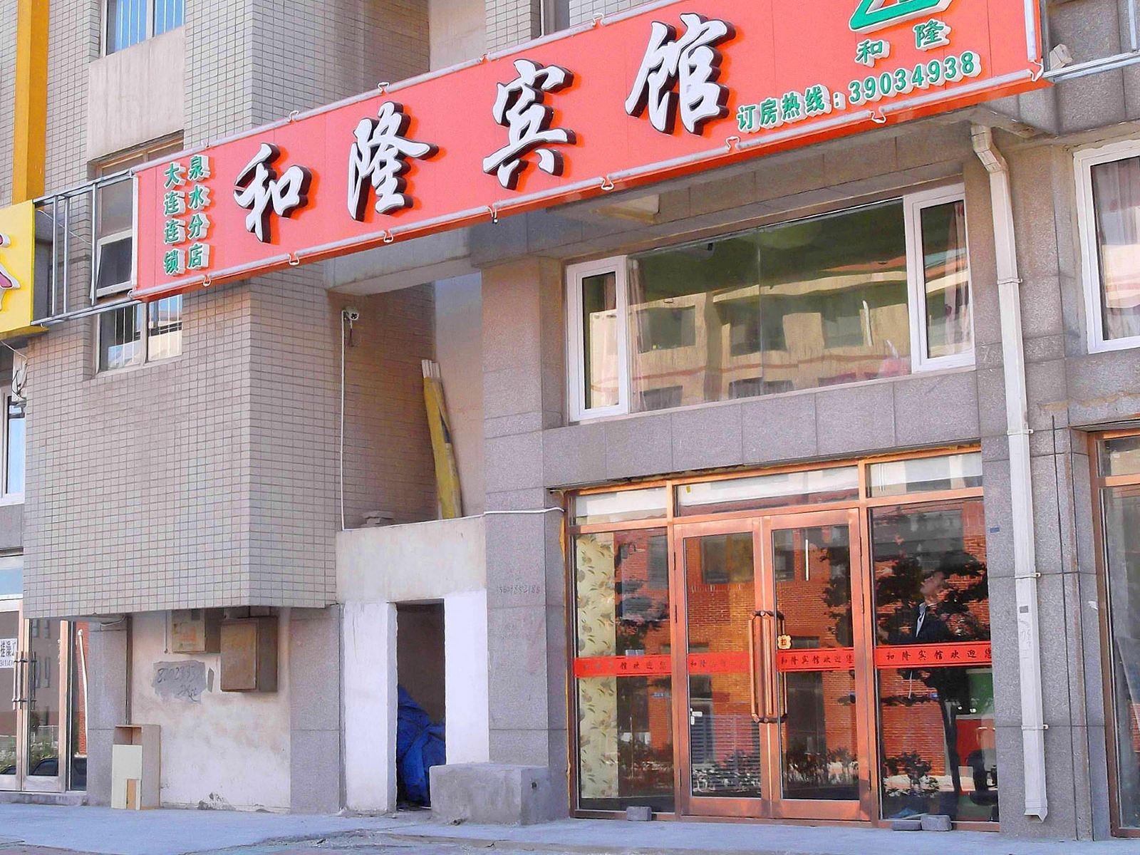 和隆宾馆(大连北站南广场店)