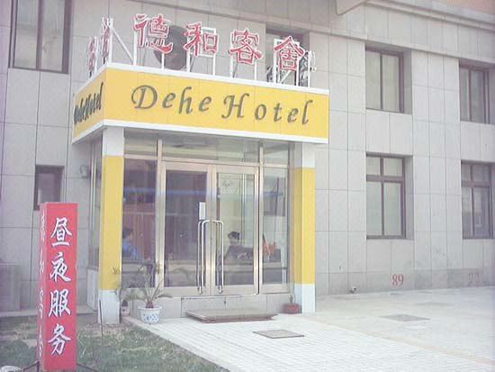 大连德和客舍