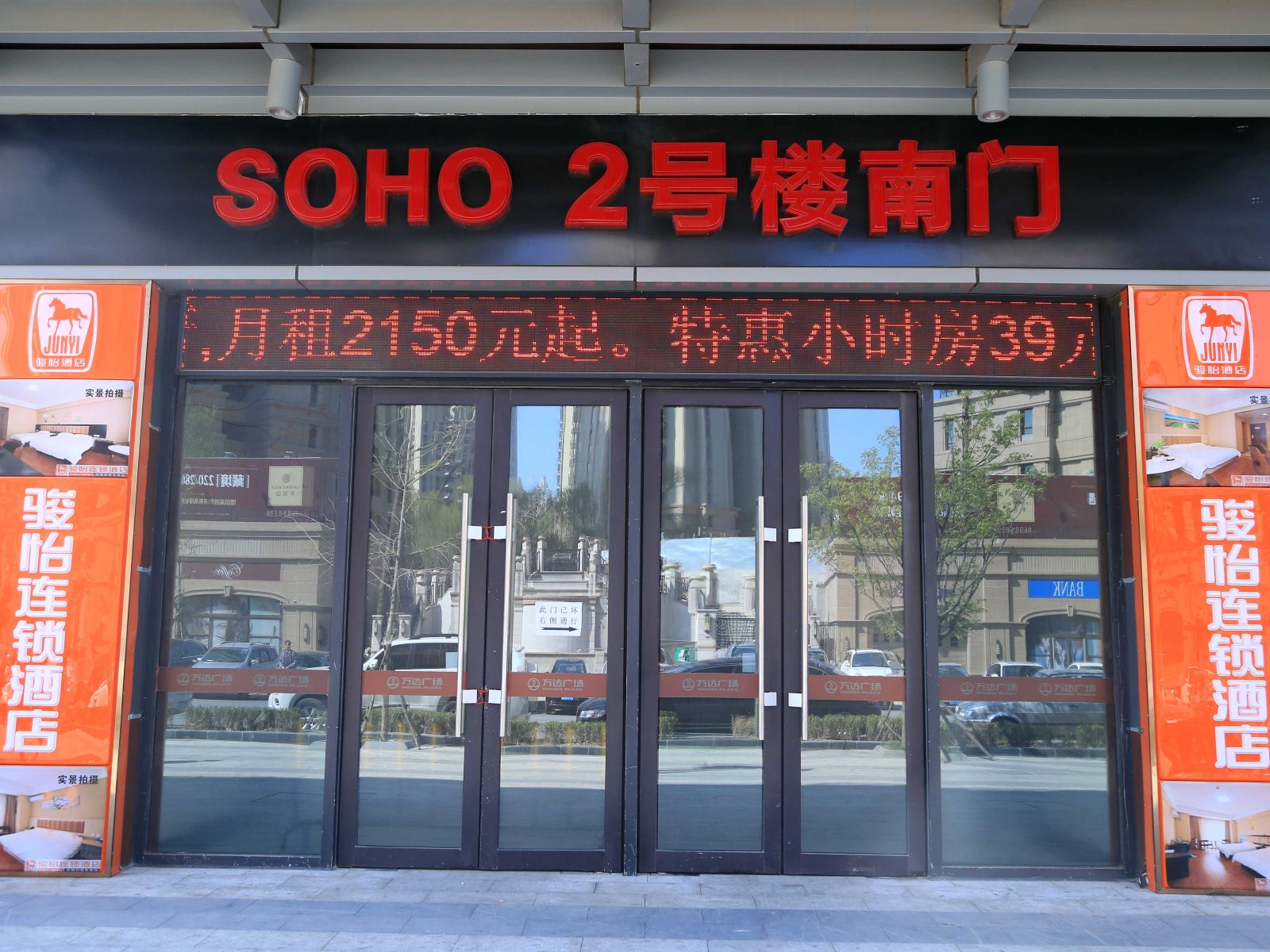 骏怡连锁酒店(大连万达广场店)