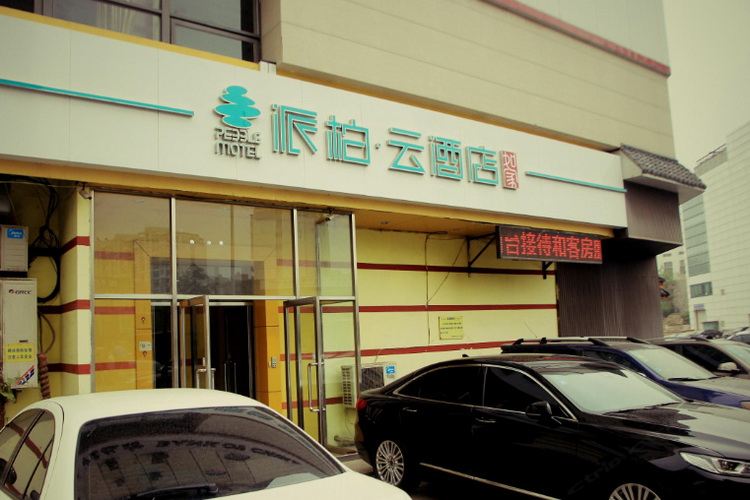 如家派柏·云酒店(大连付家庄海滨公园八一路店)