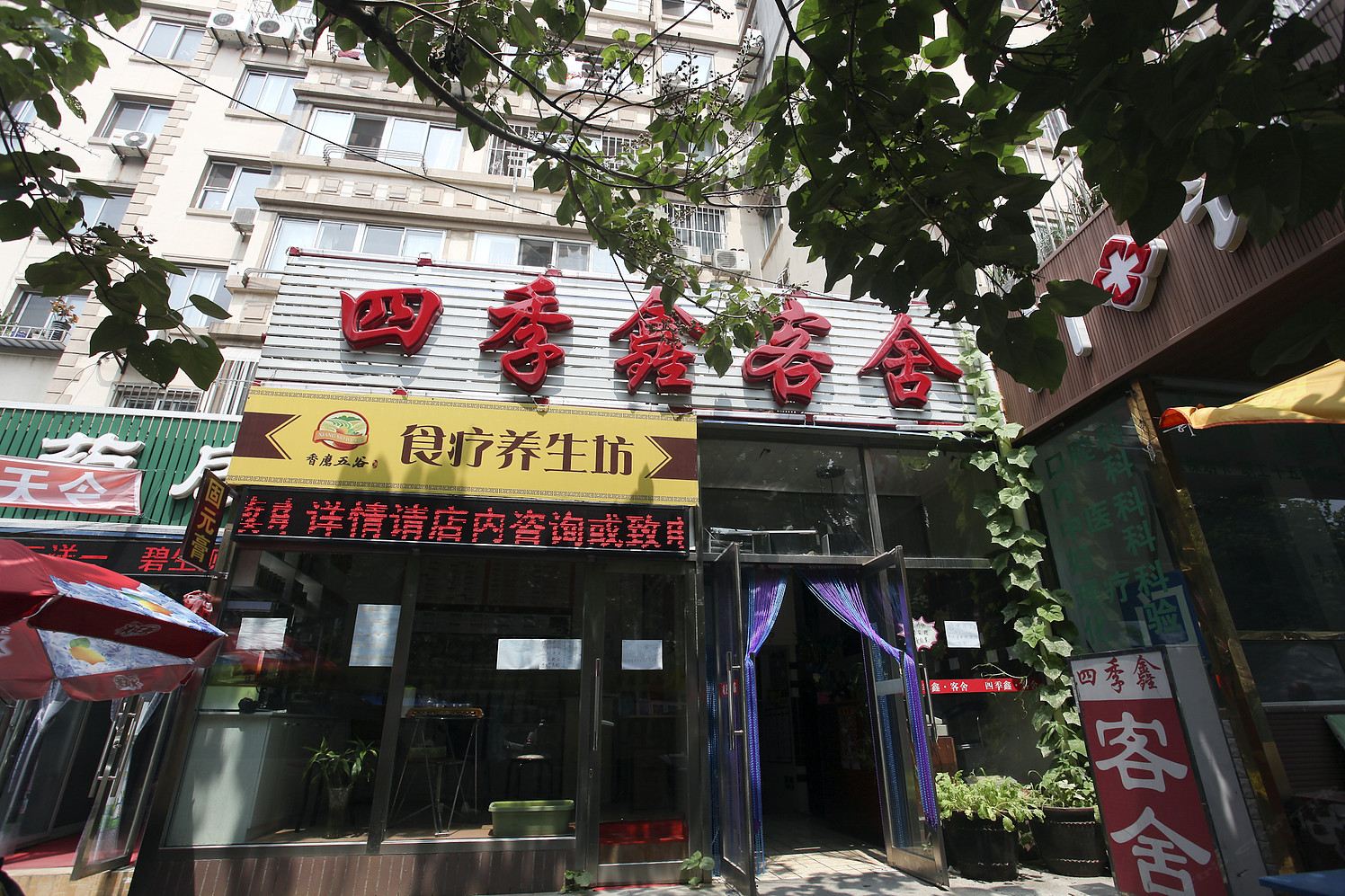 大连四季鑫客舍