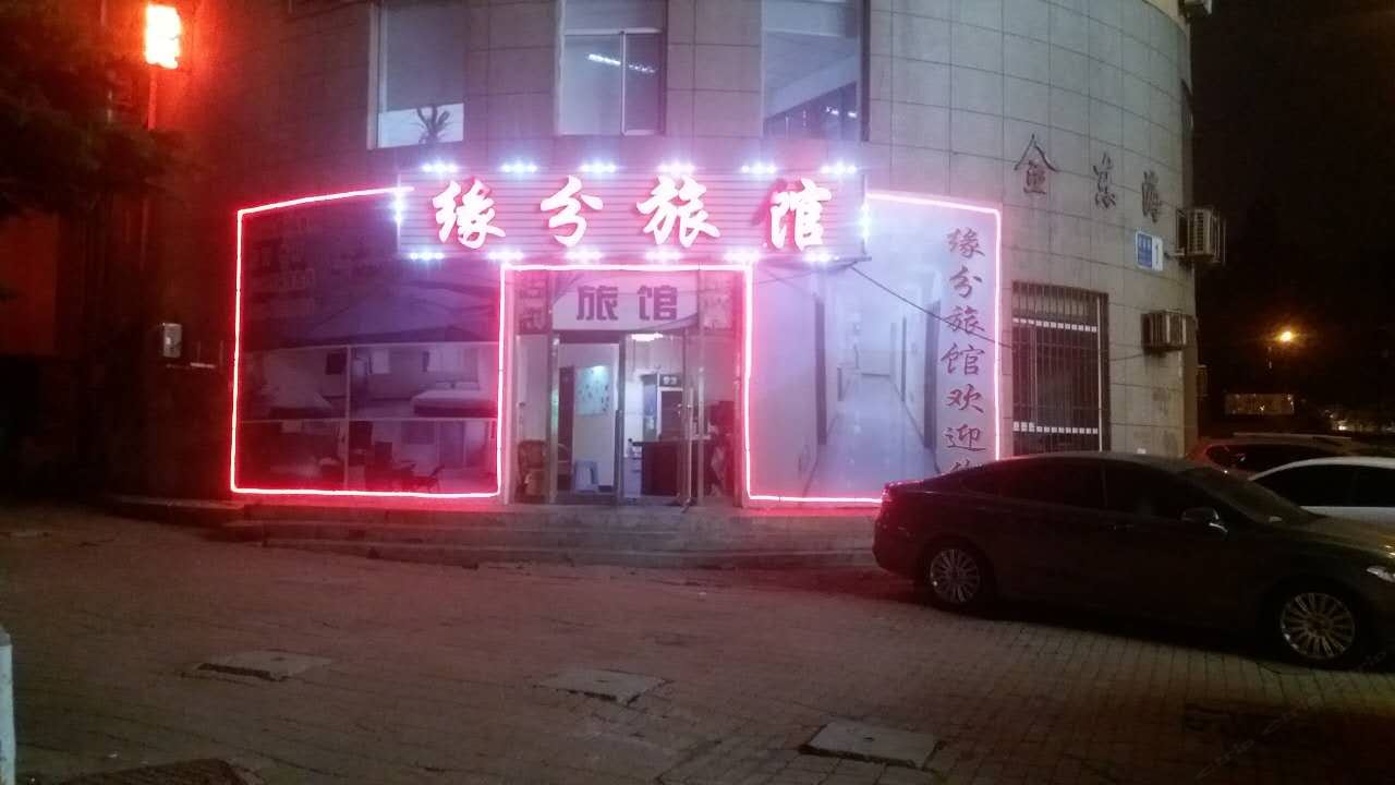 大连缘分旅馆