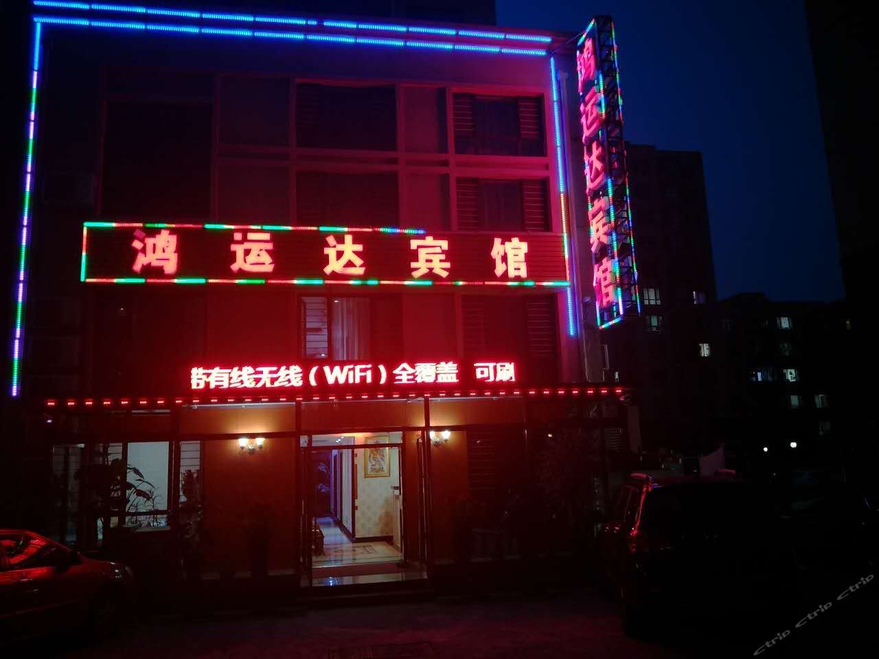大连鸿运达宾馆(原鸿运达旅馆)