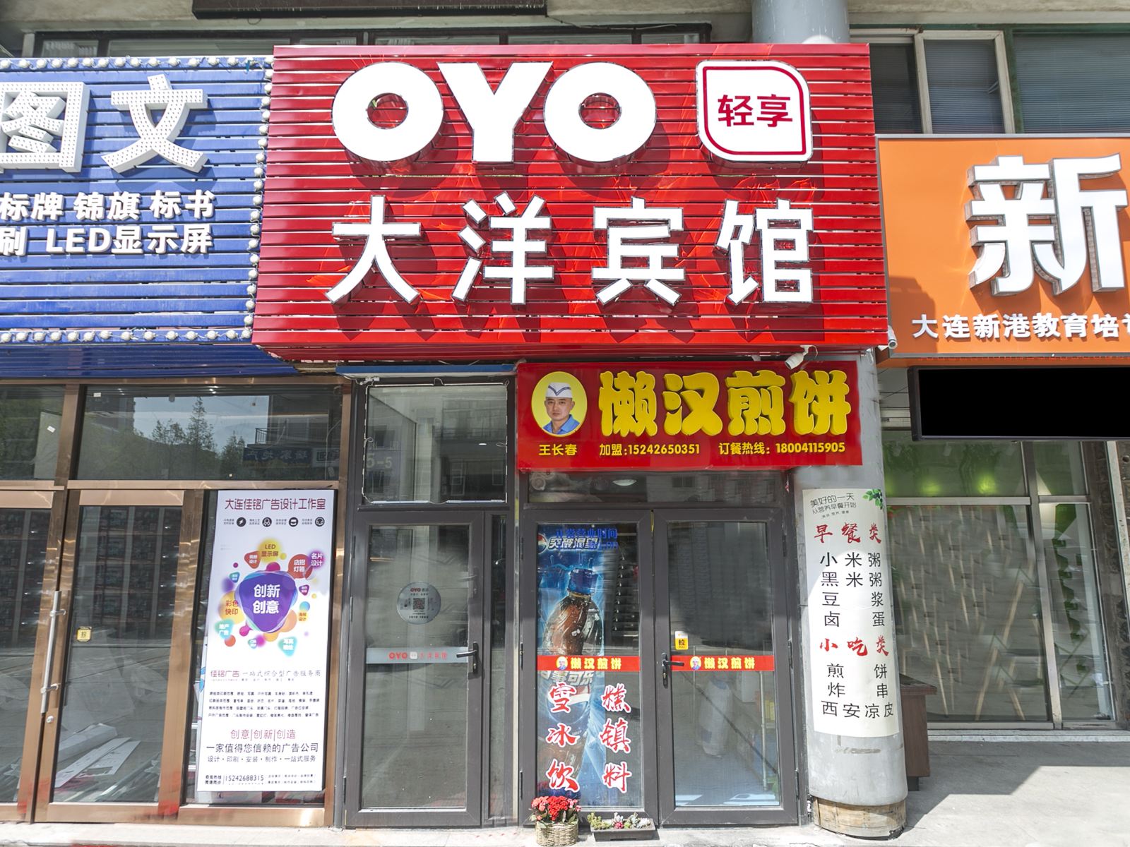 大连大洋旅店