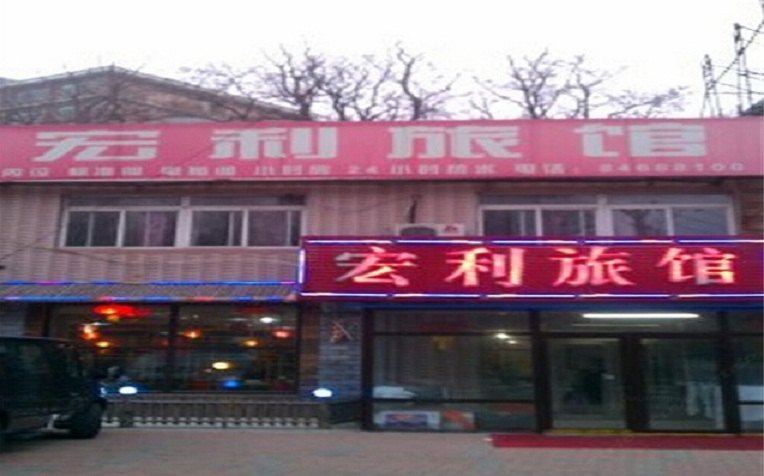 大连宏利旅馆