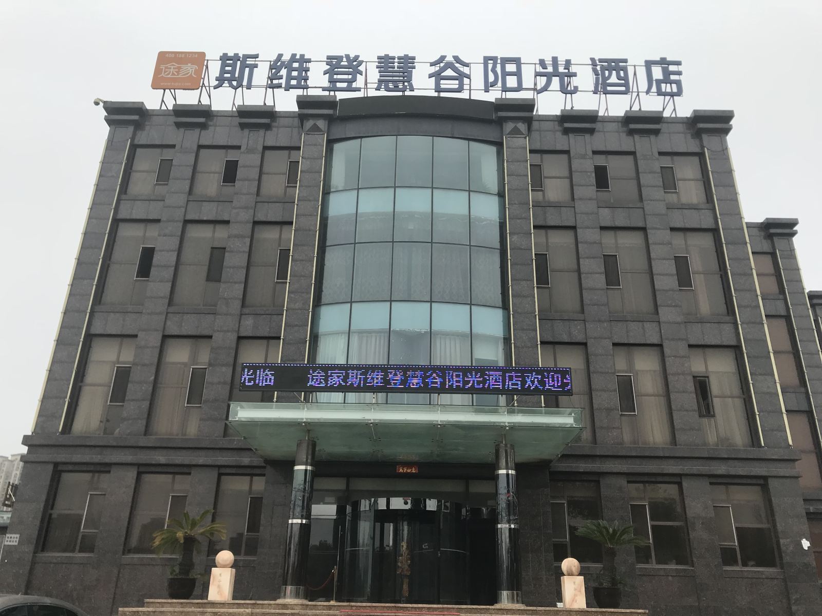 大连斯维登服务公寓(旅顺慧谷假日)(原慧谷阳光酒店)
