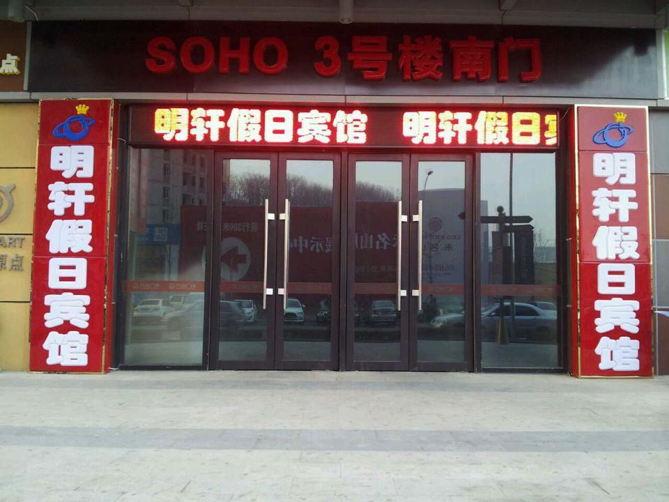 大连明轩假日宾馆万达广场店
