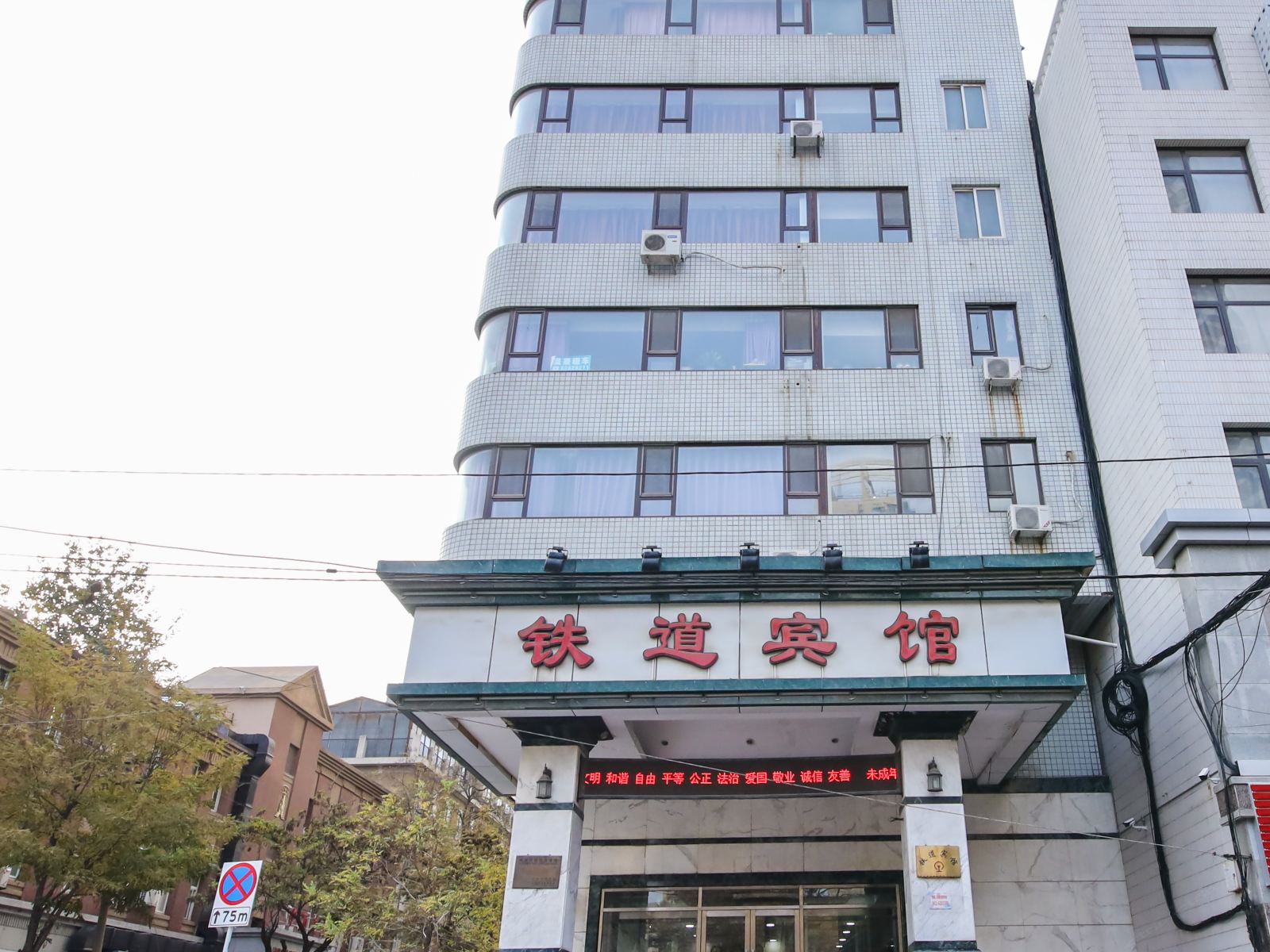 大连铁道宾馆