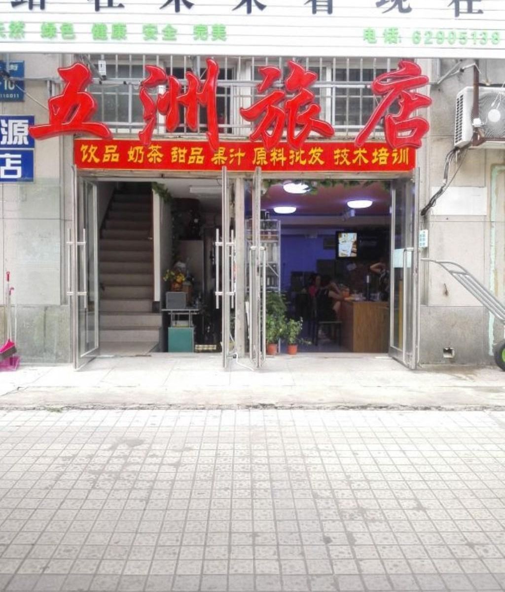 大连五洲旅馆