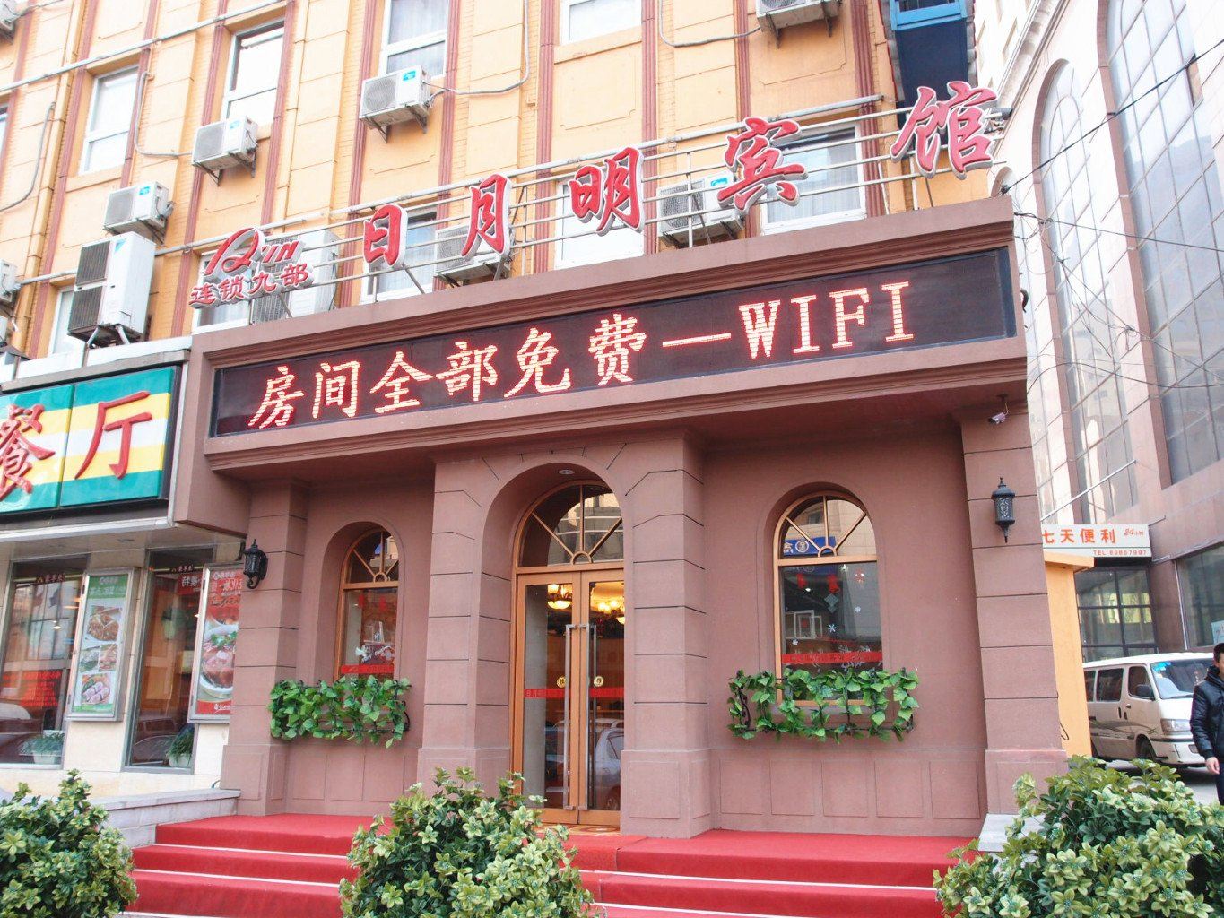 日月明宾馆(大连火车站民康店)