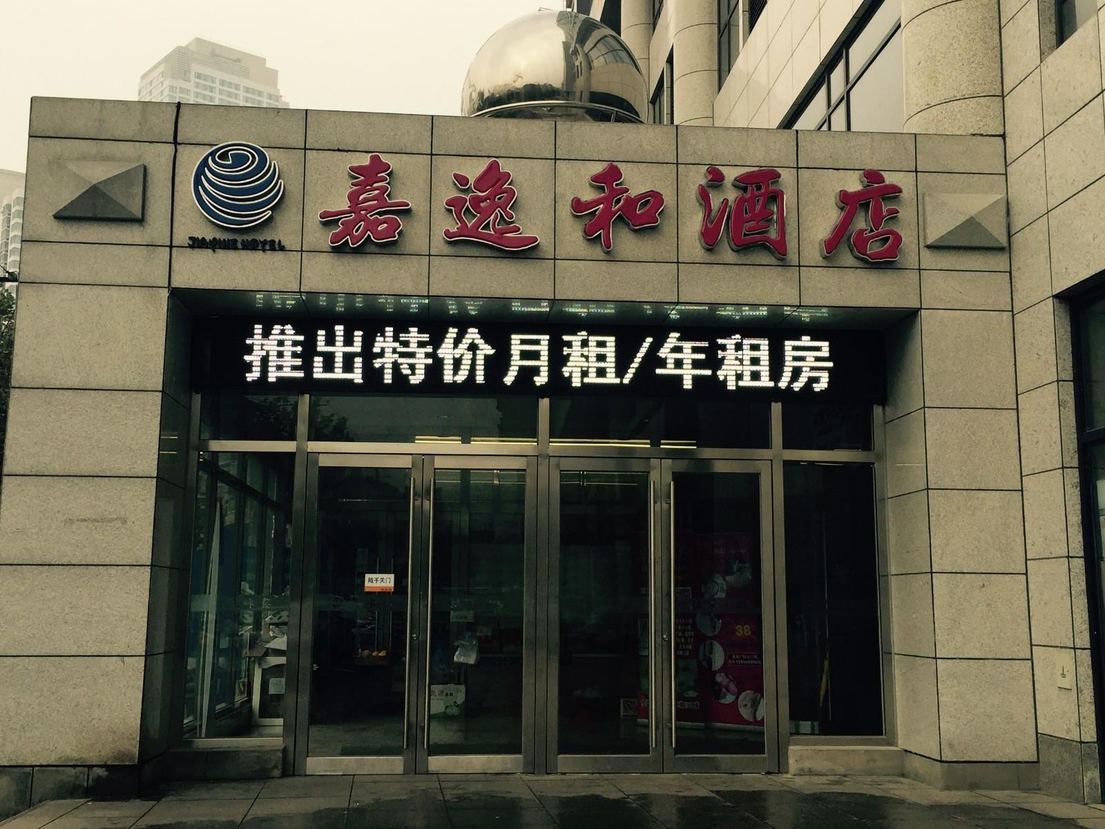 大连嘉逸和国际酒店