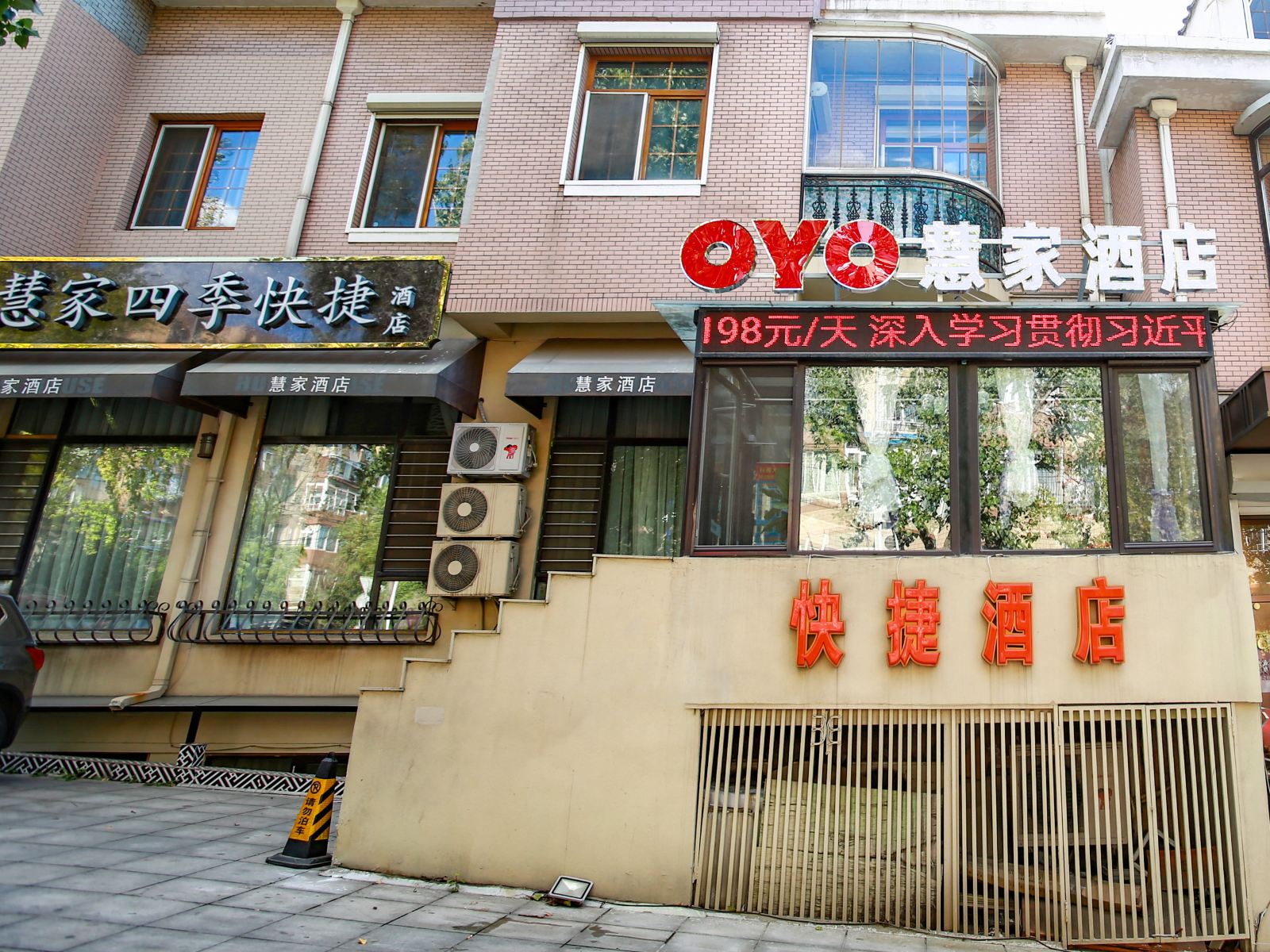 大连慧家快捷酒店