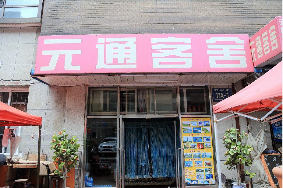大连元通客舍
