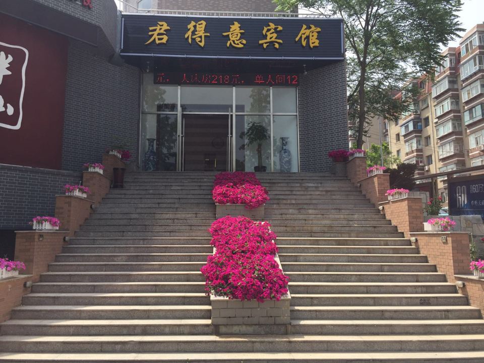 大连君得意宾馆