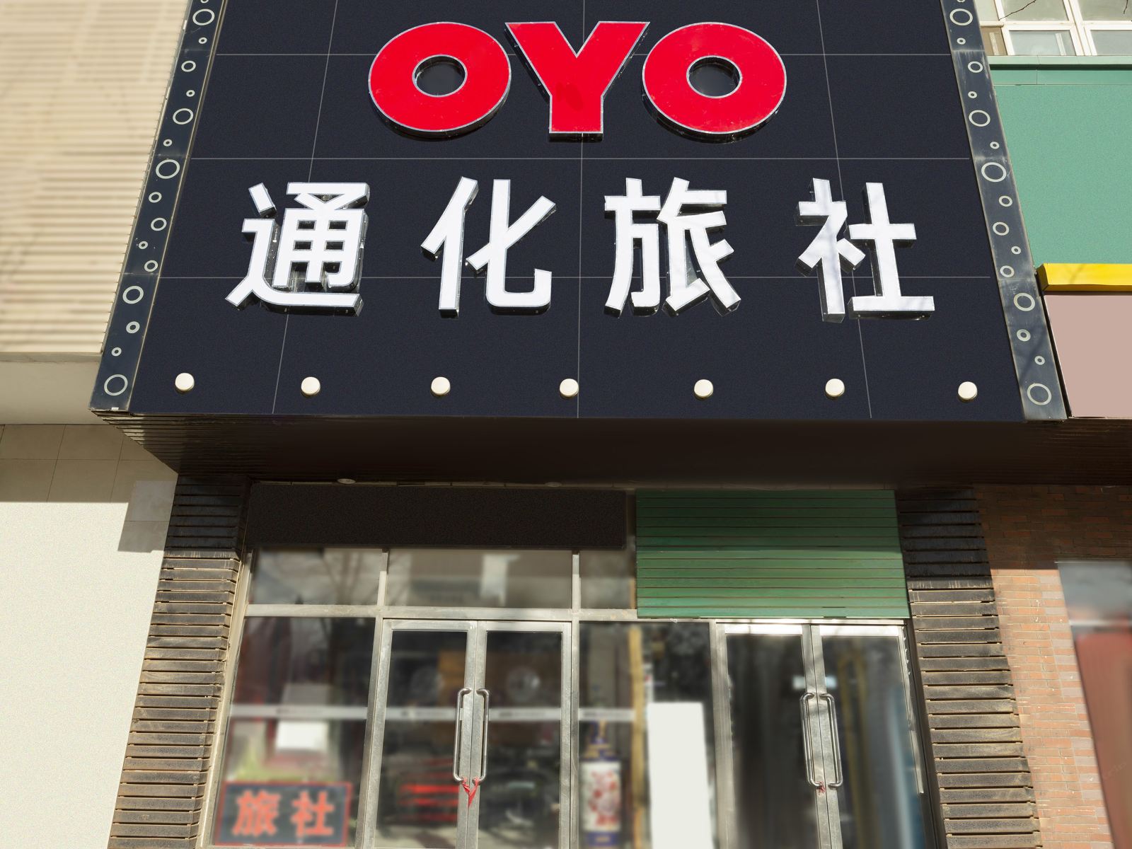 大连通化快捷旅社