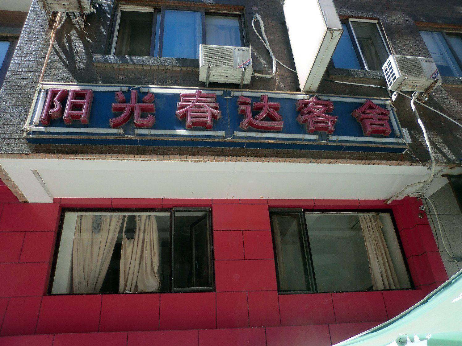 大连阳光春达客舍