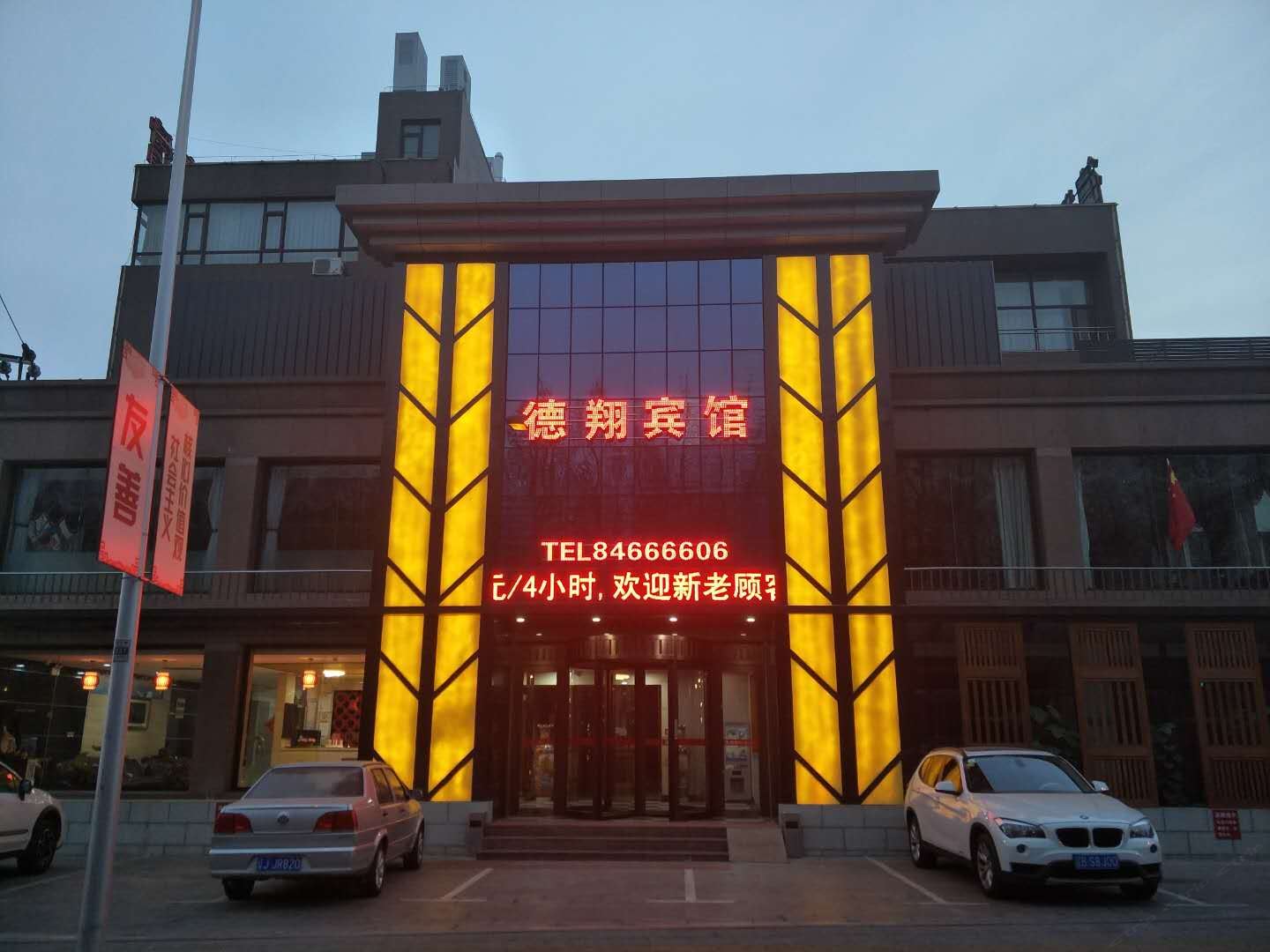 大连德翔宾馆