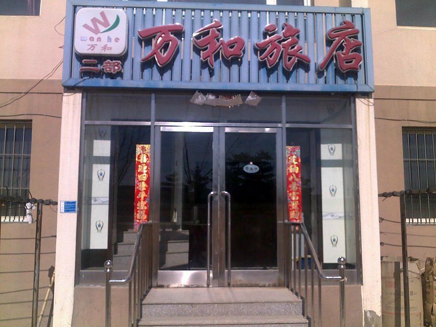 万和旅店(大连二部)