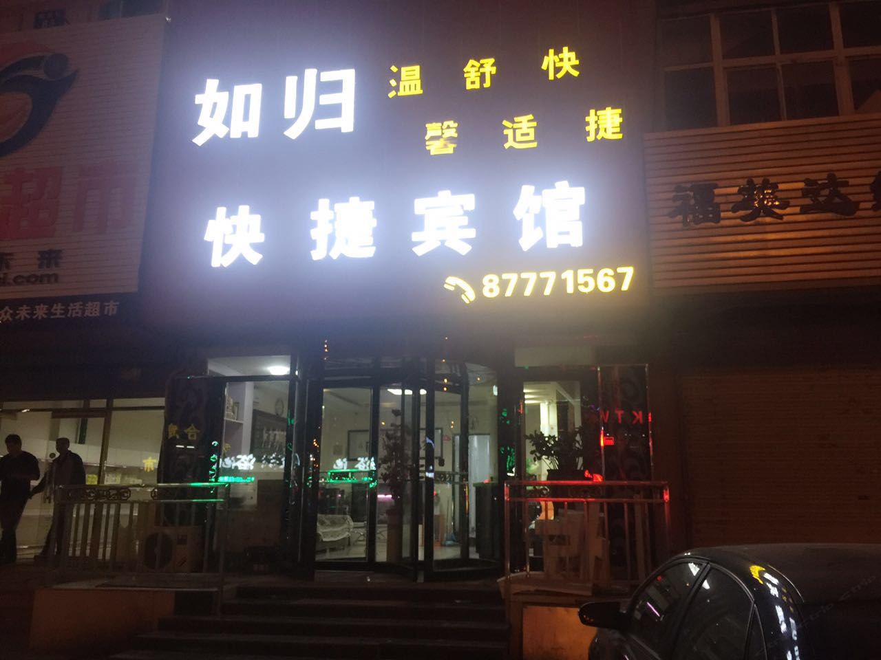 大连如归旅店